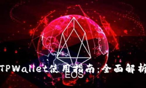最新版本的TPWallet使用指南：全面解析与实用技巧