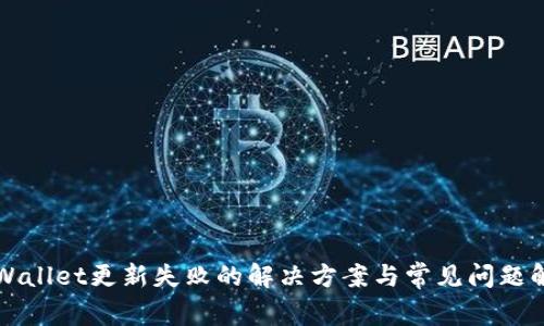 TPWallet更新失败的解决方案与常见问题解析