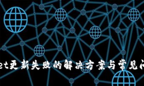 TPWallet更新失败的解决方案与常见问题解析