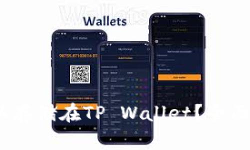 DOGE币是否可以存储在TP Wallet？全面解析与操作指南