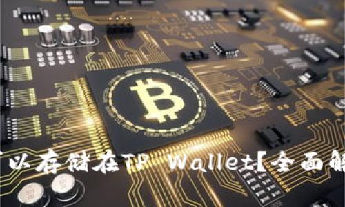 DOGE币是否可以存储在TP Wallet？全面解析与操作指南
