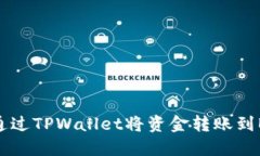 如何通过TPWallet将资金转账到BSC链