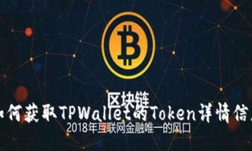 如何获取TPWallet的Token详情信息