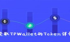 如何获取TPWallet的Token详情信息