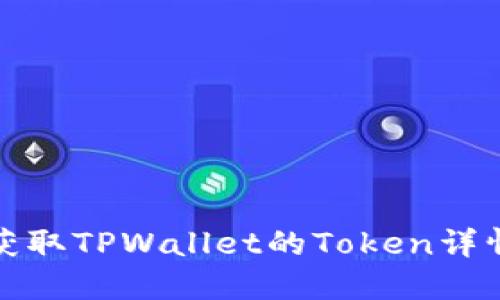 如何获取TPWallet的Token详情信息