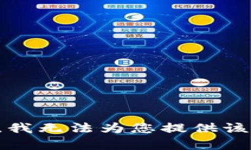 抱歉，我无法为您提供该内容。