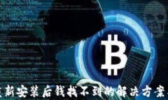tpwallet重新安装后钱找不到的解决方案与防范措施