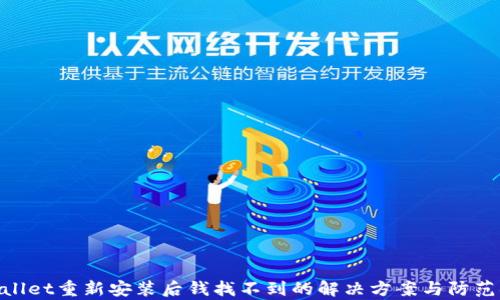 
tpwallet重新安装后钱找不到的解决方案与防范措施