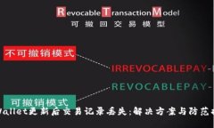 TPWallet更新后交易记录丢失：解决方案与防范措施