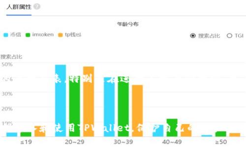   如何重新导入卸载的TPWallet钱包数据 / 
 guanjianci TPWallet, 钱包数据导入, 钱包恢复, 加密货币管理 /guanjianci 

### 导言

在加密货币快速发展的领域，数字钱包的使用日益普及。TPWallet作为一种流行的数字资产管理工具，帮助用户方便快捷地管理和交易各种加密货币。然而，某些用户可能会因多种原因卸载TPWallet，那么如何在需要重新导入钱包数据时有效处理呢？本篇文章将详细介绍TPWallet的重新导入流程及相关问题，帮助用户轻松应对这一挑战。

### TPWallet卸载的常见原因

在深入探讨如何重新导入TPWallet之前，了解卸载的常见原因有助于用户更好地管理其数字资产。以下是一些用户可能选择卸载TPWallet的原因：

1. **软件故障或卡顿**：在使用过程中，由于软件系统缺陷，可能会导致应用崩溃、卡顿等情况。用户可能选择卸载以寻找更合适的解决方案。

2. **更换设备**：当用户更换手机或操作系统时，可能需要卸载当前版本并重新安装，以适应新的环境。

3. **安全考虑**：如果用户怀疑自己的钱包安全受到威胁，他们可能选择卸载并重新安装应用，以确保其资产安全。

4. **使用体验不佳**：如果用户对TPWallet的功能或界面不满意，他们可能会选择其他数字钱包。 

了解这些原因将帮助我们在遇到相似情境时做出理智选择。此外，在重新安装和导入时确保顺利操作，用户需要预先做好相应的备份。

### TPWallet重新导入流程

#### 1. 如何备份TPWallet数据

在卸载TPWallet之前，首先需要确保备份钱包数据。TPWallet允许用户导出助记词和私钥，这对于钱包的恢复至关重要。

- **进入设置**：在TPWallet界面中，找到设置选项，通常可以通过侧边菜单或右上角的“设置”图标进行访问。
- **找到钱包备份功能**：在设置中，用户可以找到钱包备份或导出助记词的功能。
- **记录助记词**：系统会显示一串字母和数字的组合，即助记词。在记录时，请确保在私密和安全的环境中进行，并防止他人窃取。

#### 2. 卸载TPWallet 

- **Android设备**：在手机的设置里，找到应用管理器，找到TPWallet并选择卸载。
- **iOS设备**：长按TPWallet图标，直到出现删除选项，点击即可卸载。

#### 3. 重新下载安装TPWallet 

- **应用商店**：前往Google Play Store（Android）或Apple App Store（iOS），搜索“TPWallet”，找到应用并下载安装。
- **官方网站**：也可以访问TPWallet的官方网站，下载最新版本的应用程序以确保安全。

#### 4. 数据导入过程

在重新安装TPWallet后，用户可以按照以下步骤导入之前备份的数据：

- **打开应用**：下载并安装完成后，打开TPWallet。
- **选择导入钱包功能**：在欢迎页面上会显示“导入钱包”的选项。
- **输入助记词或私钥**：在弹出的输入框中，输入您之前备份下的助记词或私钥。确保准确输入，不可遗漏。
- **设置新密码**：在导入过程中，需要设置新密码以保护您的钱包。请确保密码复杂且易于记忆。
- **确认导入**：点击确认，系统会进行验证并导入账户数据。成功后，用户将能看到其账户余额和历史记录。

### H3: 重新导入后常见问题解答

当用户在重新导入TPWallet后，可能会遇到一些疑问。以下是我们总结的五个可能相关的问题，以及详细的解答。

#### 问题一：我忘记了我的助记词，该怎么办？

助记词是RPC钱包数据恢复的关键元素，如果用户遗失了助记词，恢复钱包几乎是不可能的。TPWallet的设计特点强调用户在注册时保存助记词的重要性，因此建议用户在设置钱包时务必要做好记录。同时，借助安全的存储方式，如将助记词记录在纸质介质上并妥善保管，而不是仅依赖数字存储。对于数据丢失的用户，可能需要考虑是否有备份、是否能请求对钱包的技术支持服务等。

#### 问题二：导入私钥后余额显示为零，该如何解决？

如果在导入私钥后，TPWallet中的余额显示为零，可能是由于以下原因造成的。第一，私钥或者助记词输入错误，可能需要重新验证并确保其准确性。第二，如果导入的是错误的私钥，即非资产对应的私钥，也会导致余额显示异常。建议用户查看过去交易记录，确保所使用私钥对应正确，若对私钥有疑虑，用户可尝试联系TPWallet的技术支持以获取帮助。

#### 问题三：重新导入后，之前的交易记录是否会消失？

当用户成功导入钱包时，之前的交易记录应得以保留。TPWallet会同步用户的以太坊区块链数据，因此，这些信息是基于区块链上存储的，而非单一设备所存储的。当导入与交易记录不符时，可以考虑是否导入了错误的助记词或私钥。用户需确保导入时所用的助记词和私钥是钱包的根私钥，且对应同一个区块链账户。

#### 问题四：如何确保导入的数据安全？

在导入钱包之前，用户需选择安全的网络环境，并保持设备的安全性。不可在公共Wi-Fi条件下进行重要数据操作，以免遭受黑客攻击。同时，建议用户使用强密码和双因素认证功能来保护账户安全。在导入过程中，不应与他人分享助记词和私钥，这些信息是用户数字资产安全的钥匙。一旦泄露，用户的资产可能面临巨大风险。

#### 问题五：TPWallet是否支持多种币种的导入？

TPWallet支持多种主流加密货币的导入，用户可以通过导入助记词或私钥来恢复不同数字资产。通常，TPWallet支持以太坊、比特币等多种币种，用户可在设置中查看支持的币种列表。特别是在进行多资产管理时，用户可以通过一组助记词管理多个币种的账户，这在一定程度上简化了用户的资产管理流程。然而，用户在导入时，需要确保使用的助记词或私钥是对应支持币种的钱包信息。

### 结语

本文对TPWallet的卸载和重新导入流程进行了详细的介绍，并就用户可能遇到的问题提供了详细的解答。希望这些信息能帮助到需要管理其加密资产的用户，确保能够顺利导入和使用TPWallet，保护自己的资产安全。在使用过程中，时刻保持警惕，并妥善存储必要的信息，将是保障用户资产安全最有效的方法。