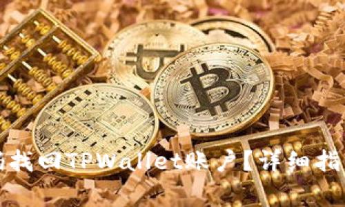 如何通过密码找回TPWallet账户？详细指南与常见问题
