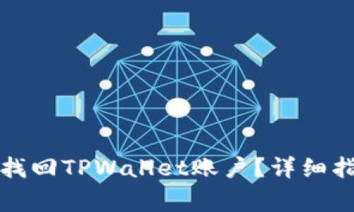 如何通过密码找回TPWallet账户？详细指南与常见问题