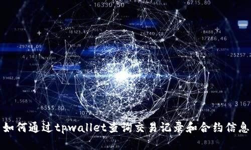 如何通过tpwallet查询交易记录和合约信息