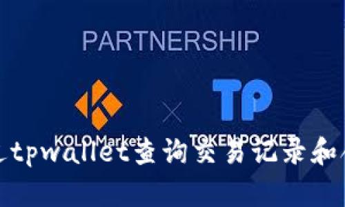 如何通过tpwallet查询交易记录和合约信息