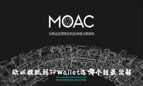 欧以提现到TPWallet选哪个链最优解