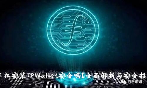 手机安装TPWallet安全吗？全面解析与安全指南