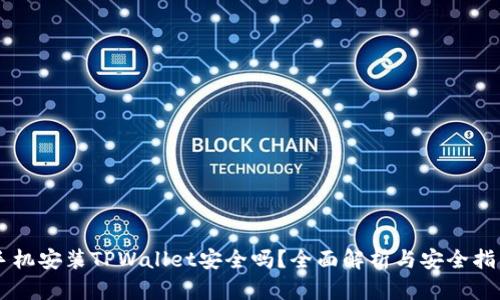 手机安装TPWallet安全吗？全面解析与安全指南