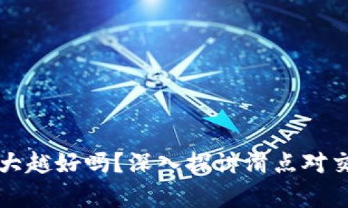 TP钱包滑点越大越好吗？深入探讨滑点对交易影响的真相