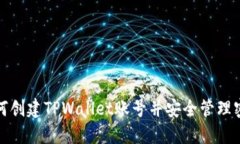 如何创建TPWallet账号并安全管理密码