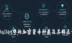 TPWallet中的加密货币种类及其特点详解