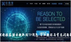 如何将抹茶猪币提取到TP钱包：详细教程与常见问