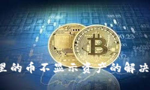  tpwallet里的币不显示资产的解决方案与分析