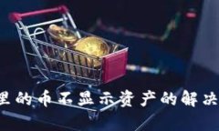  tpwallet里的币不显示资产的解决方案与分析