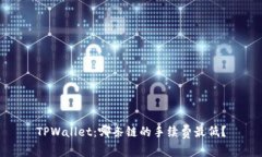 TPWallet：哪条链的手续费最低？