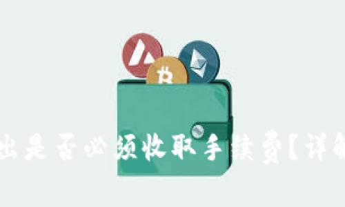 TPWallet转出是否必须收取手续费？详解及注意事项