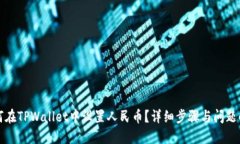 如何在TPWallet中设置人民币？详细步骤与问题解答