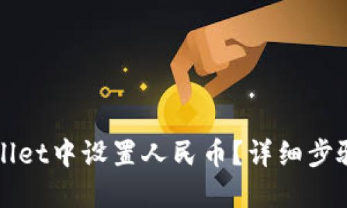 如何在TPWallet中设置人民币？详细步骤与问题解答