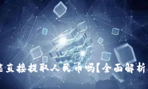 TPWallet能直接提取人民币吗？全面解析及操作指南