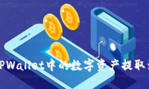 如何将TPWallet中的数字资产提取到交易所