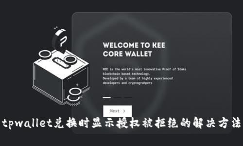 tpwallet兑换时显示授权被拒绝的解决方法