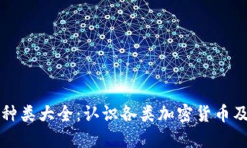 虚拟币种类大全：认识各类加密货币及其特征