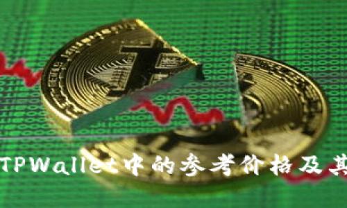 如何理解TPWallet中的参考价格及其影响因素