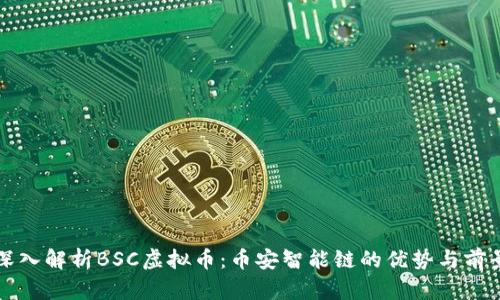 深入解析BSC虚拟币：币安智能链的优势与前景