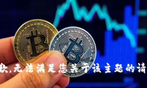 抱歉，无法满足您关于该主题的请求。
