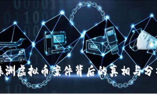 株洲虚拟币案件背后的真相与分析