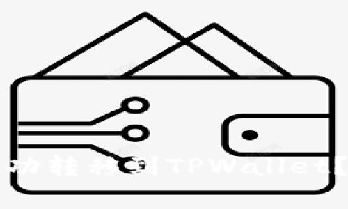如何将支付宝资金成功转移到TPWallet？详细教程和注意事项