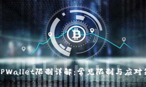 新TPWallet限制详解：常见限制与应对策略