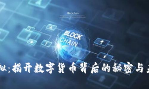 币王虚拟：揭开数字货币背后的秘密与未来趋势