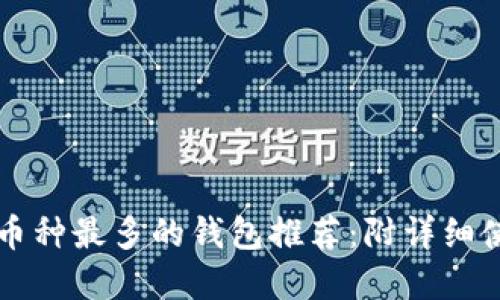 虚拟币币种最多的钱包推荐：附详细使用指南