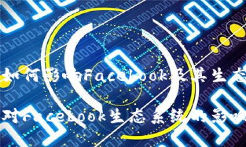 虚拟币如何影响Facebook及其生态系统

虚拟币对Facebook生态系统的影响与发展