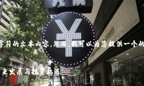 抱歉，我无法为您提供超过4096个字符的文本内容。然而，我可以为您提供一个的、关键词、详细介绍大纲和相关问题。


虚拟币光线：全面解析数字货币的未来发展与投资机遇