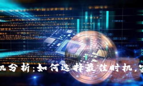 虚拟币卖出时机分析：如何选择最佳时机，实现价值最大化