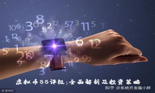 虚拟币BB评级：全面解析及投资策略