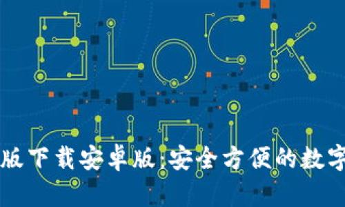 TPWallet官方版下载安卓版：安全方便的数字资产管理工具