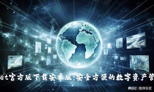 TPWallet官方版下载安卓版：安全方便的数字资产管理工具