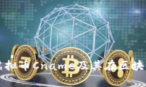 深入解析虚拟币Cname及其在区块链中的应用